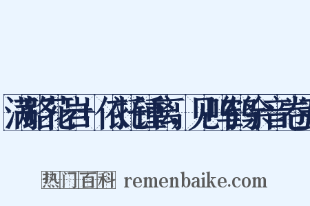 满路花岩+依托锺离，见呜鹤余音卷五是什么意思的图片